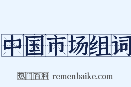中国市场组词是什么意思的图片